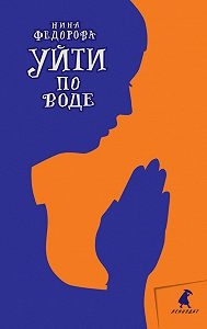 Уйти по воде - img_0.jpg