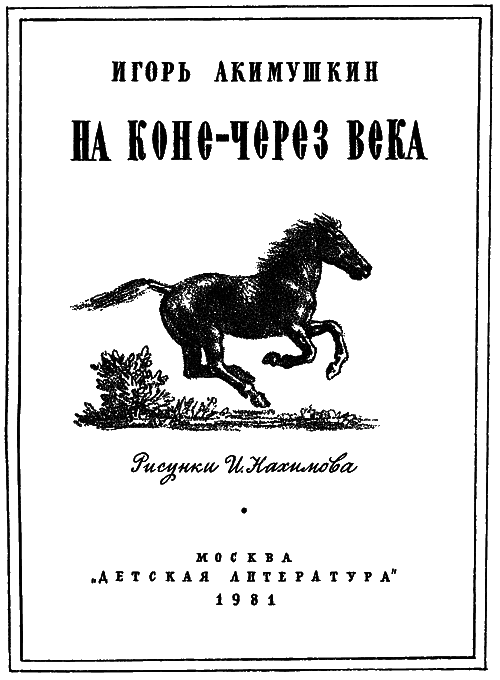 На коне — через века - i_001.png