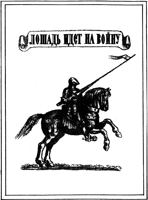 На коне — через века - i_008.png