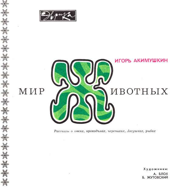 Рассказы о змеях, крокодилах, черепахах, лягушках, рыбах - i_002.png