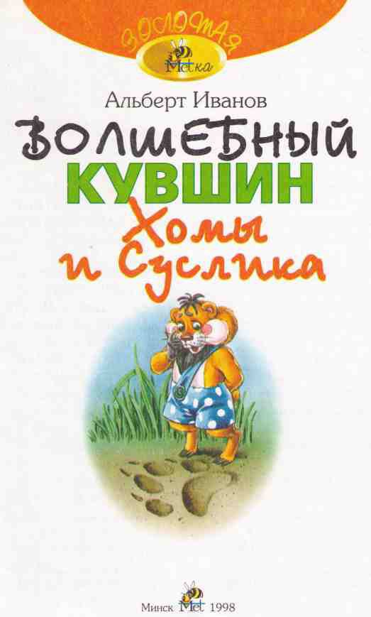 Волшебный кувшин Хомы и Суслика - i_001.jpg