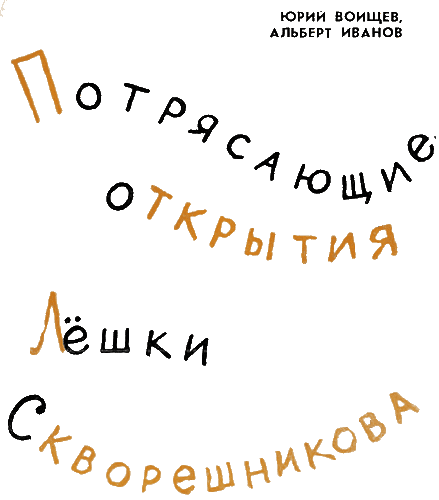 Потрясающие открытия Лешки Скворешникова. Тайна Петровской кузни - i_001.png