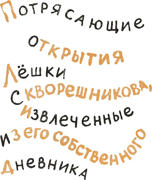 Потрясающие открытия Лешки Скворешникова. Тайна Петровской кузни - i_004.png