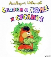 Сказки о Хоме и Суслике - автор Иванов Альберт Анатольевич 