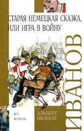 Старая немецкая сказка, или Игра в войну - автор Иванов Альберт Анатольевич 