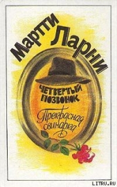 Прекрасная свинарка - автор Ларни Мартти 