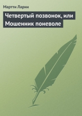 Четвертый позвонок, или мошенник поневоле (с иллюстрациями) - автор Ларни Мартти 