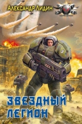 Звездный легион - автор Лидин Александр 