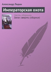 Императорская охота - автор Лидин Александр 