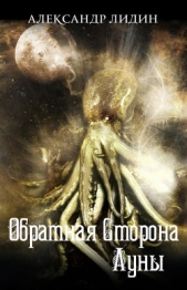 Обратная сторона Луны - автор Лидин Александр 