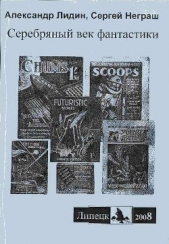 Серебряный век фантастики - автор Лидин Александр 