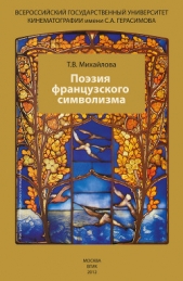 Поэзия французского символизма - автор Михайлова Татьяна 