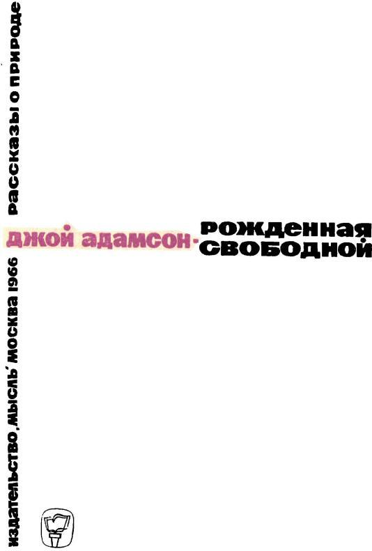 Рожденная свободной .Трилогия (с иллюстрациями) - i_001.jpg