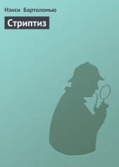  Бартоломью Нэнси - Стриптиз