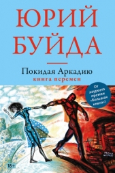 Покидая Аркадию. Книга перемен - автор Буйда Юрий Васильевич 