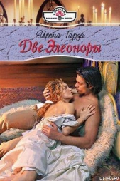 Гарда Ирена - Две Элеоноры