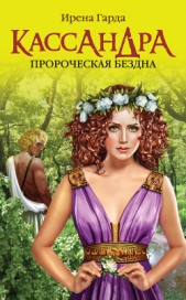 Кассандра. Пророческая бездна - автор Гарда Ирена 