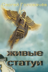 Живые Статуи - автор Головачев Сергей 