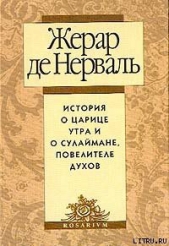  де Нерваль Жерар - История о царице утра и о Сулеймане, повелителе духов