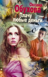 Плачу любые деньги - автор Обухова Оксана Николаевна 