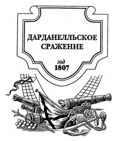 Битва за Дарданеллы - pic_1.jpg