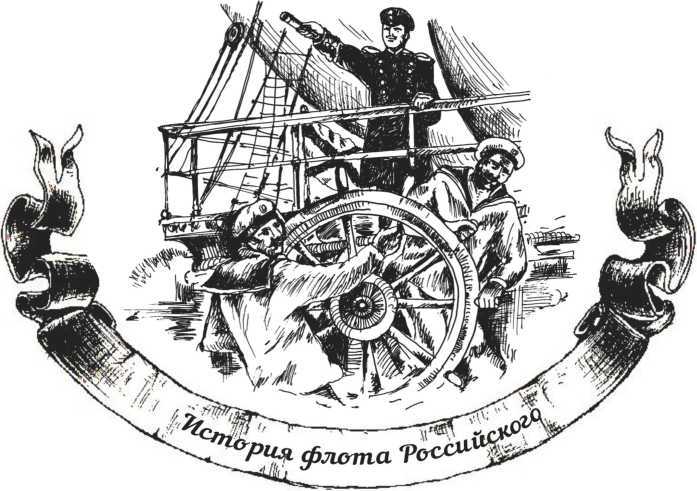 Господа офицеры и братцы матросы - i_001.jpg