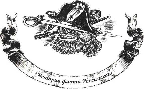 Господа офицеры и братцы матросы - i_002.jpg