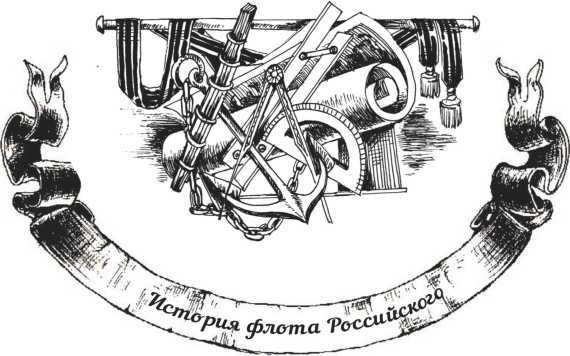 Господа офицеры и братцы матросы - i_006.jpg