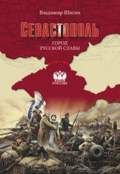  Шигин Владимир Виленович - Русский город Севастополь: великое мужество, великие тайны