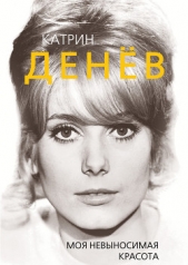Катрин Денёв. Моя невыносимая красота - автор Бута Елизавета Михайловна 