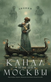 Канал имени Москвы - автор Канушкин Роман Анатольевич 