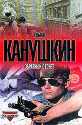 Стилет - Обратный отсчет - автор Канушкин Роман Анатольевич 