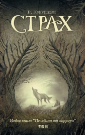 Страх (Сборник) - автор Канушкин Роман Анатольевич 