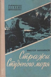 Стражи Студеного моря - автор Михайлов Виктор Семенович 