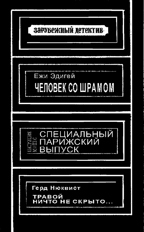 Зарубежный детектив (Человек со шрамом, Специальный парижский выпуск, Травой ничто не скрыто) с иллюстрациями - ZD_2.png