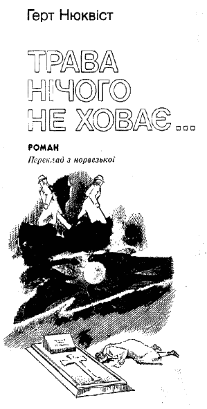 Трава нічого не ховає - a4