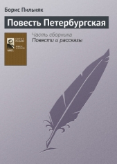 Повесть Петербургская - автор Пильняк Борис Андреевич 