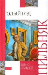 Том 1. Голый год - автор Пильняк Борис Андреевич 