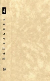 Том 4. Волга впадает в Каспийское море - автор Пильняк Борис Андреевич 