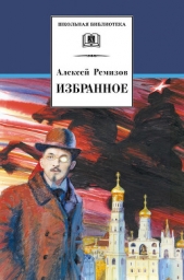 Избранное (сборник) - автор Ремизов Алексей Михайлович 