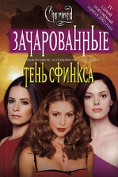 Тень сфинкса - автор Яблонская Карла 