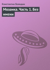 Мозаика (Шамтеран V, книга первая) - автор Бояндин Константин Юрьевич 