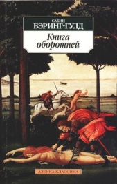 Книга оборотней - автор Бэринг-Гулд Сабин (Сэбайн) 