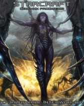 StarCraft: сборник рассказов (ЛП) - автор Юргенс-Фирье Гэвин 