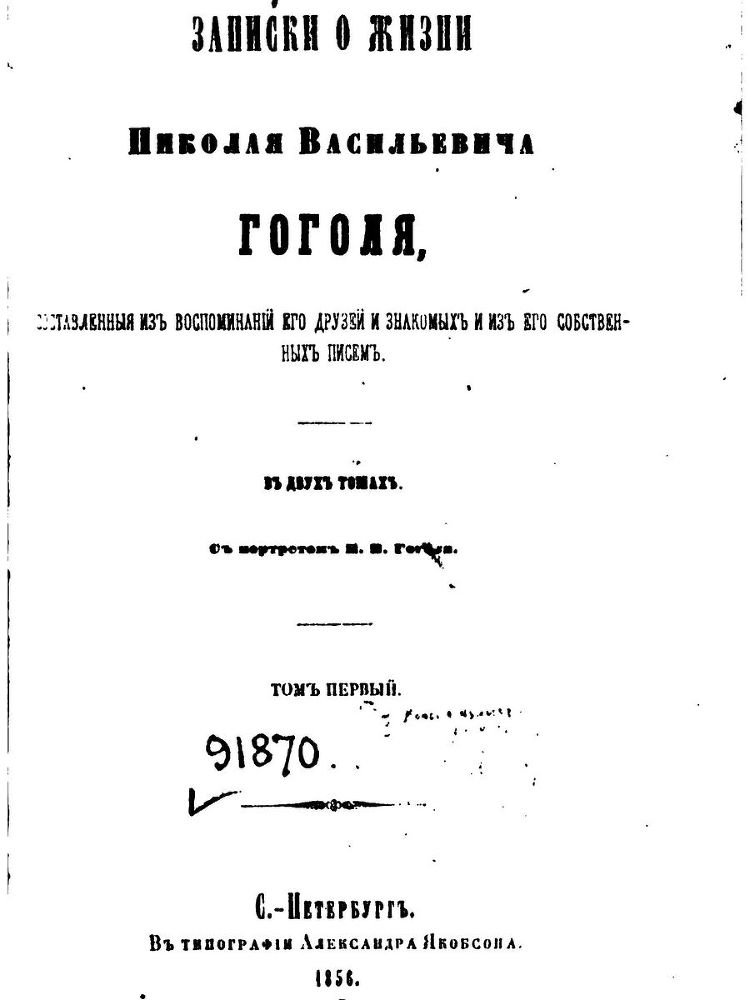 Записки о жизни Николая Васильевича Гоголя. Том 1 - i_001.jpg