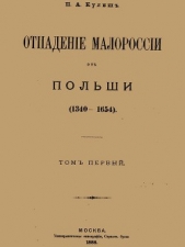 Отпадение Малороссии от Польши. Том 1 - автор Кулиш Пантелеймон Александрович 