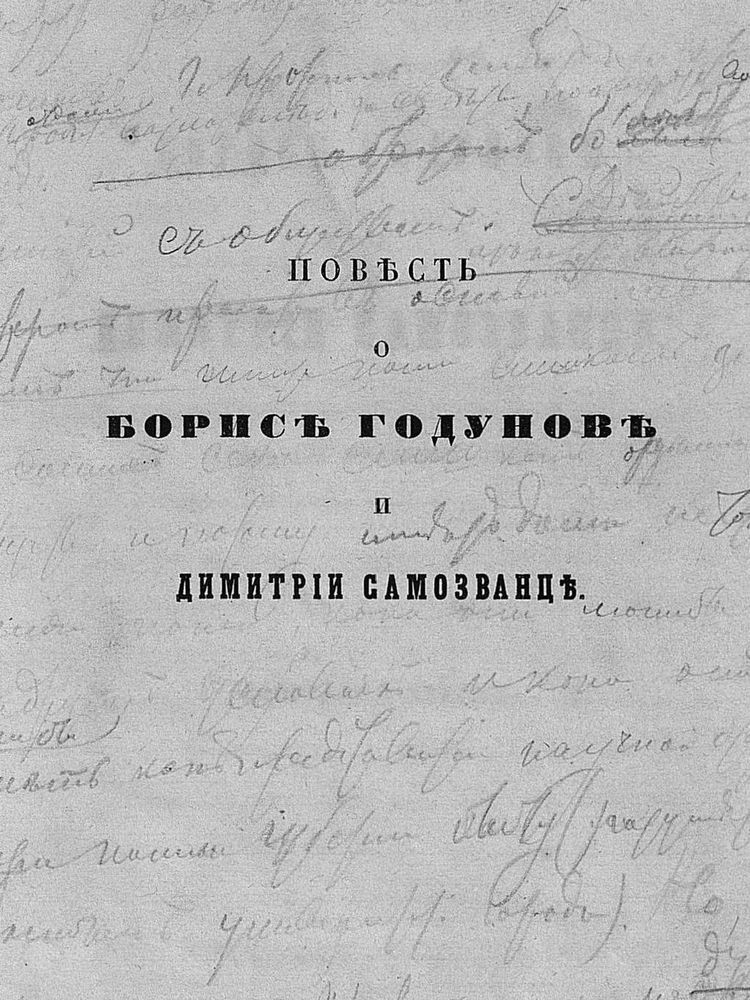 Повесть о Борисе Годунове и Димитрии Самозванце - i_001.jpg