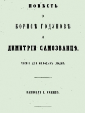 Повесть о Борисе Годунове и Димитрии Самозванце - автор Кулиш Пантелеймон Александрович 