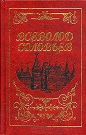 Изгнанник - автор Соловьев Всеволод Сергеевич 