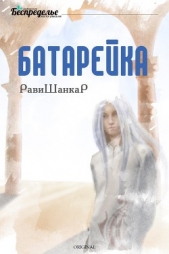 Батарейка (СИ) - автор 